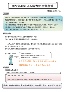 間欠処理による電力使用量削減