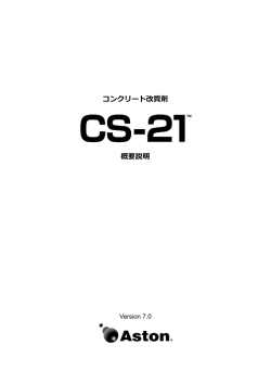 コンクリート改質剤CS-21