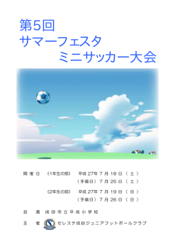 第5回 サマーフェスタ ミニサッカー大会