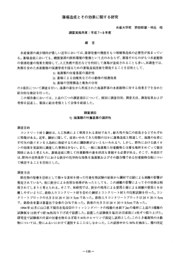 藻場造成とその効果に関する研究