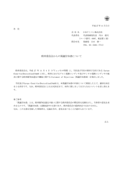 欧州委員会からの異議告知書について