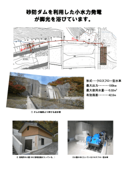 砂防ダムを利用した小水力発電 が脚光を浴びています。
