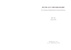 化学で用いるガラス器具の洗浄方法の教育