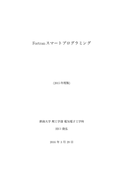 Fortranスマートプログラミング - 大阪大学レーザーエネルギー学研究