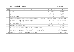 琴丘公民館新刊図書