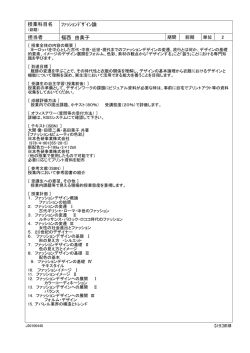 授業科目名 ﾌｧｯｼｮﾝﾃﾞｻﾞｲﾝ論 担当者 福西 由美子