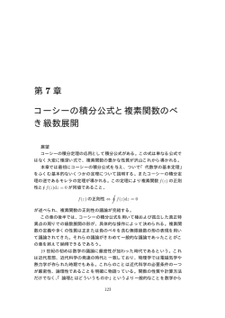 7章 コーシーの積分公式と複素関数のベキ級数展開
