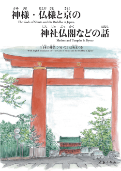 神様・仏様と京の 神社仏閣などの話