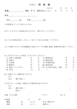 ペインクリニック問診票