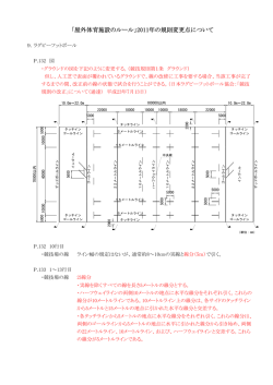 「屋外体育施設のルール」2011年の規則変更点