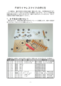 FMワイヤレスマイクの作り方