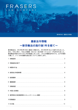最新法令情報 ～新労働法の施行後1年を経て