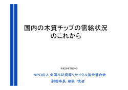 資料 - バイオマス産業社会ネットワーク