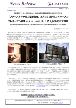FC京都烏丸 開業 - ファーストキャビン（First cabin）