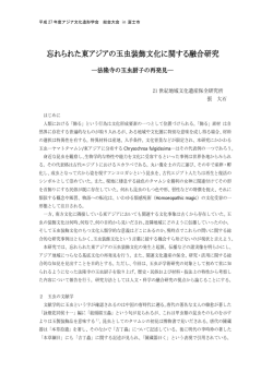 忘れられた東アジアの玉虫装飾文化に関する融合研究