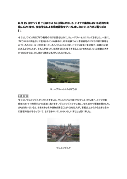 8 月 25 日から 9 月 7 日までの 14 日間にわたって、ドイツ中南部