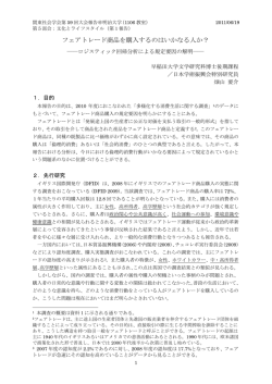 フェアトレード商品を購入するのはいかなる人か？