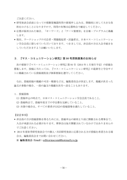 第 84 号原稿募集のお知らせ - 日本マス・コミュニケーション学会