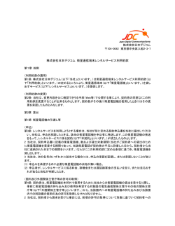 衛星通信端末レンタルサービス利用約款（PDF