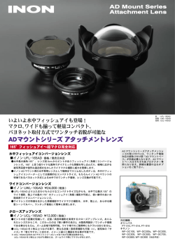 ADマウントシリーズ アタッチメントレンズ