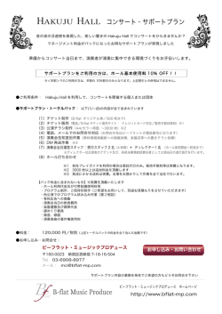 HAKUJU HALL コンサート・サポートプラン