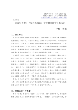 労災の不安：「労災保険法」で労働者は守られるか 中村 彰雄