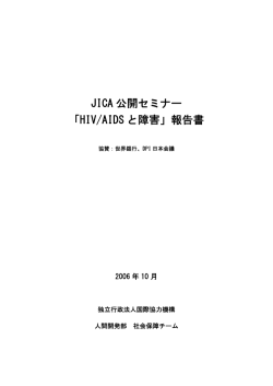 JICA 公開セミナー 「HIV/AIDS と障害」報告書