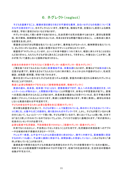 6．ネグレクト（neglect）