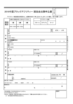 2016中国ブロックアジリティー 競技会出陳申込書