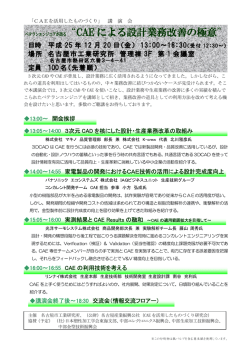 ベテランエンジニアが語る“CAE による設計業務改善の極意”
