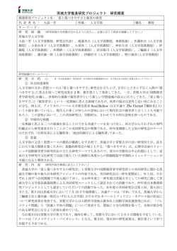 茨城大学推進研究プロジェクト 研究概要