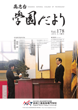 Vol.178 - 長岡工業高等専門学校