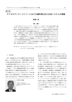 デジタルデンティストリーにおける歯科用CAD/CAMシステムの真髄