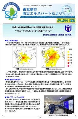 平成28年熊本地震への東北地整支援活動報告～TEC