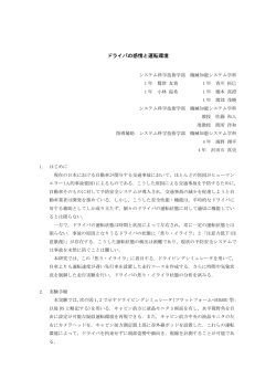 ドライバの感情と運転環境