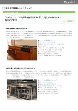 アクティブシニアが食事を作る楽しみ・喜びが感じられるキッチン 製品のご