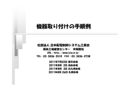 機器取り付けの手順例 - 日本配電制御システム工業会