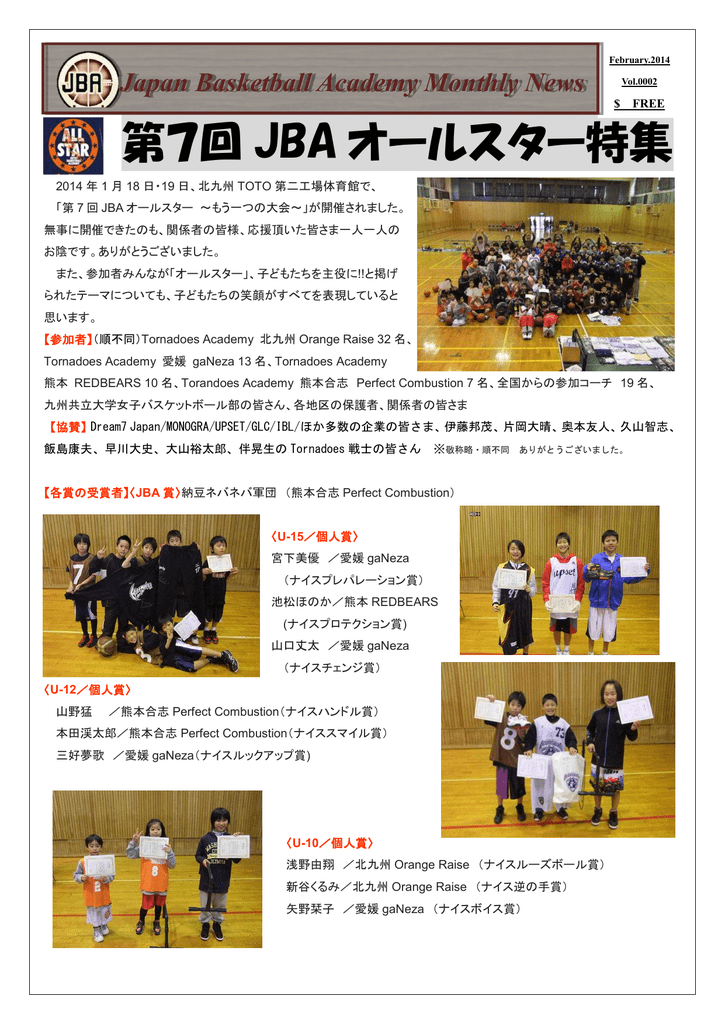 第7回 Jba オールスター特集 Japan Basketball Academy