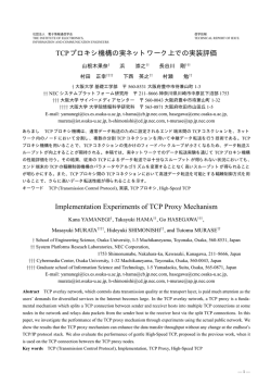 TCPプロキシ機構の実ネットワーク上での実装評価