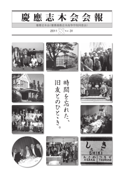 慶應志木会会報