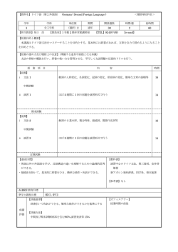 【教科名】ドイツ語（第2外国語） German ( Second Foreign Language