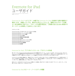 Evernote for iPad ユーザガイド