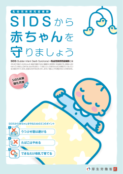 S I D S  赤ちゃんを