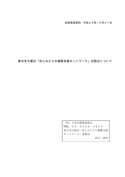 東日本大震災「花とみどりの復興支援ネットワーク」の設立について