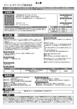 求人票 スペース・オブ・ファイブ株式会社