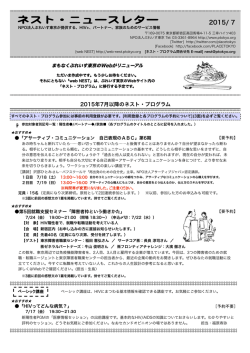 ネスト・ニュースレター2015年7月号