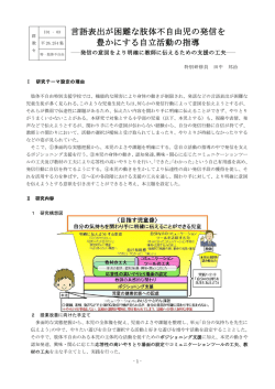 言語表出が困難な肢体不自由児の発信を 豊かにする自立活動の指導