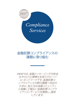 金融犯罪コンプライアンスの 課題に取り組む