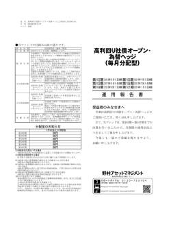 高利回り社債オープン・ 為替ヘッジ （毎月分配型）