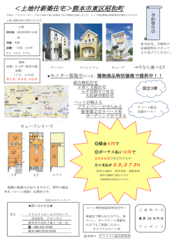 ＜土地付新築住宅＞熊本市東区昭和町